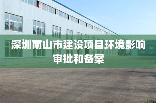 深圳南山市建设项目环境影响审批和备案